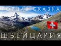 Швейцария - горная сказка. Церматт. Маттерхорн.