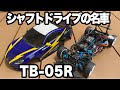 タミヤTB-05R】“R仕様”は伊達じゃない！TB-05Rの構造と走りを紹介