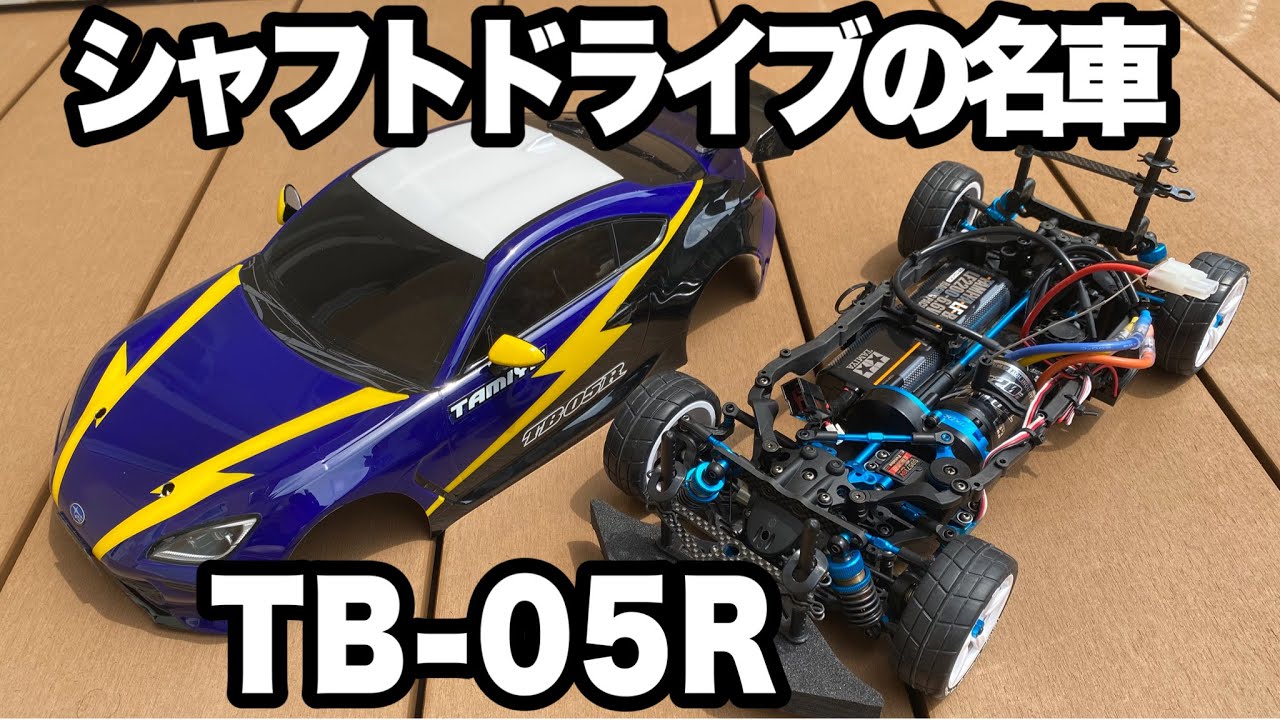 タミヤTB-05R　未走行 タミヤTB-05R】“R仕様”は伊達じゃない！TB-05Rの構造と走りを紹介