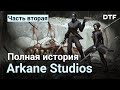 Arkane: История студии (Часть 2: Dishonored)