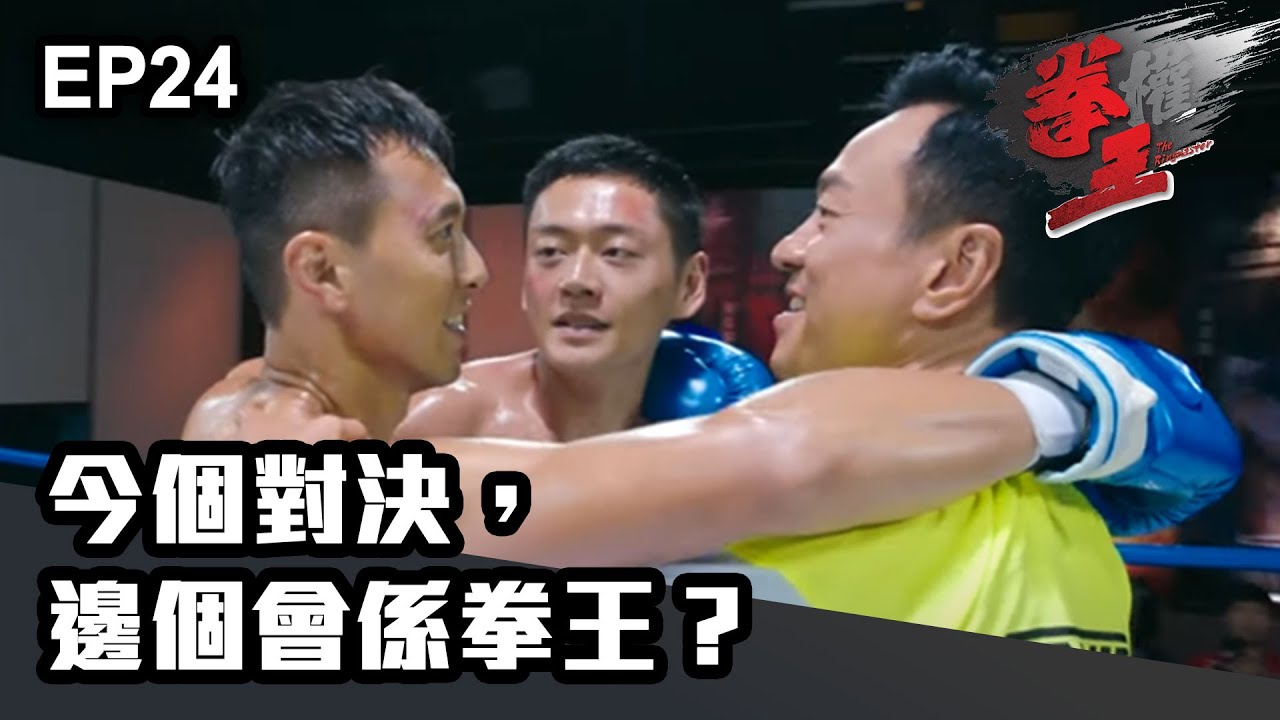 拳王 | 第24集 | 今個對決，邊個會係拳王？