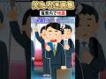 電車の中で地震が起きた時 #shorts 【アニメ】【コント】【2ch面白スレ】