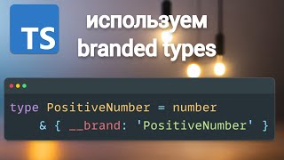 TypeScript. Что такое branded types?