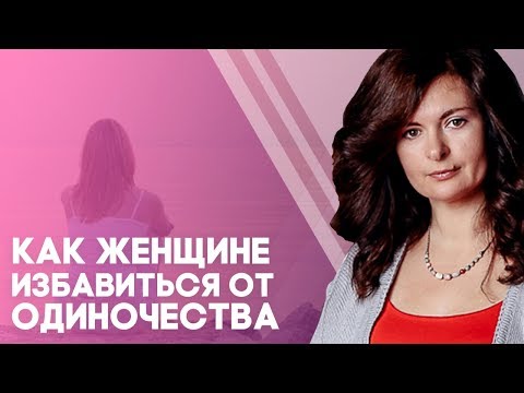 Как избавиться от одиночества женщине?