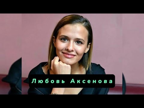 Любовь Аксенова биография, карьера, личная жизнь
