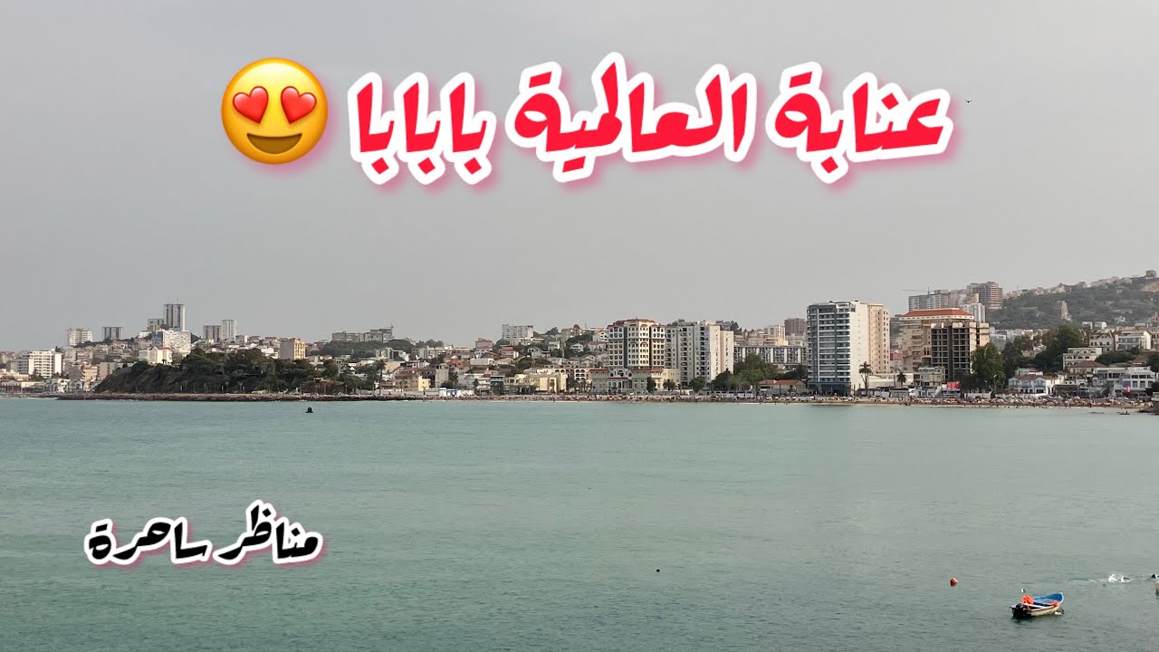 شواطئ عنابة / تعرف على شاطئ الخروبة عنابة plage la caroube annaba