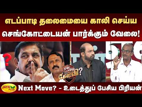 எடப்பாடி தலைமையை காலி செய்ய செங்கோட்டையன் பார்க்கும் வேலை! Next Move? - உடைத்துப் பேசிய பிரியன்