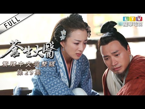 【蒼生大醫】第29集 繁體中文未刪減完整版｜ The Great Doctor│何晟銘│李依曉｜龍華電視