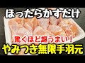 食材1つ【ほったらかすだけ】“今まで食べた手羽元料理で一番うまい”と何度も褒められた、ご飯とお酒が超すすむ！『やみつき無限手羽元』食費節約 ／ おかず ／ ダイエット ／ 高タンパク、低脂質、低糖質
