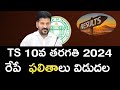 TS 10th Class Results Released Date &amp; Time! - Ts tenth Results 2024 - How to check TS tenth results