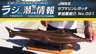 ラジコン潜水艦情報】JMSS Submarine regatta japan 参加艦 No.001