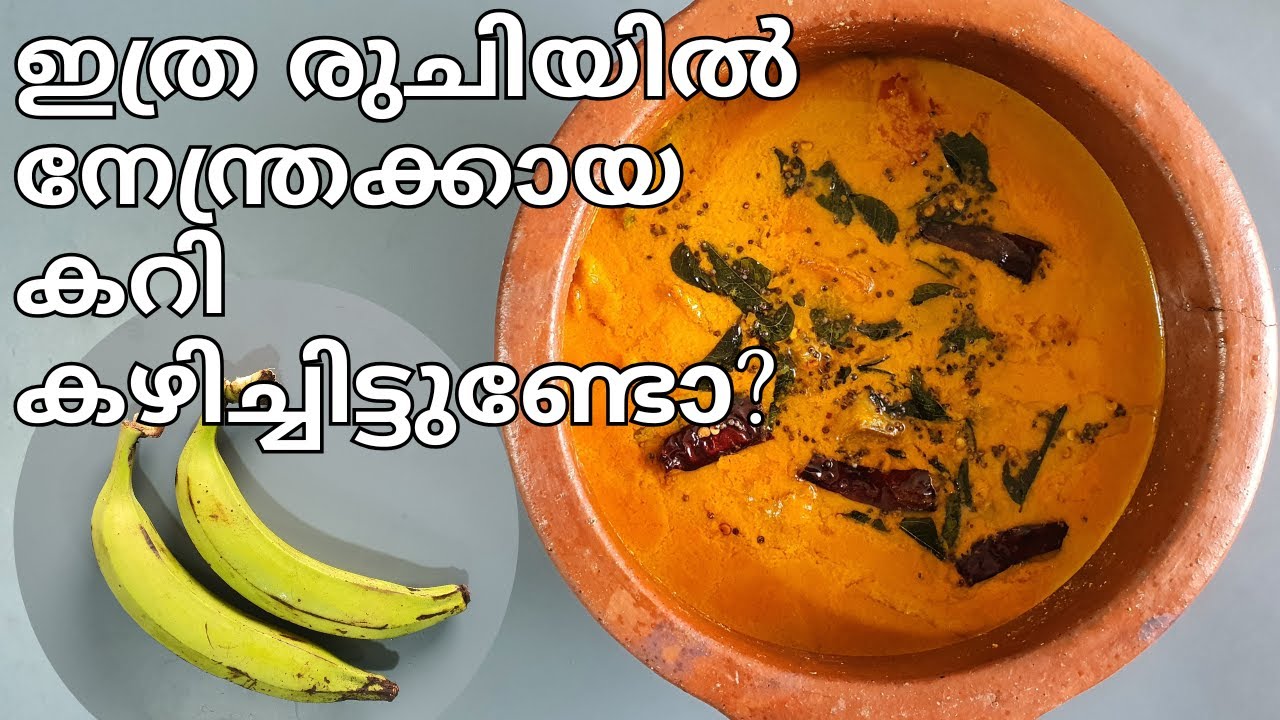 നാടൻ നേന്ത്രക്കായ കറി ആരും ഇങ്ങനെ ഉണ്ടാക്കിയിട്ടുണ്ടാവില്ല #Raw Banana Curry#myammachiskitchen