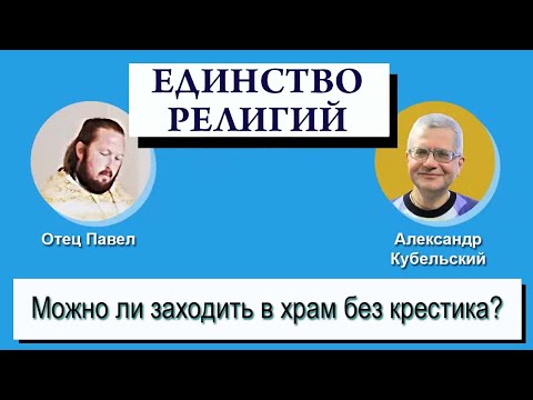 Можно ли заходить в Храм без Крестика?