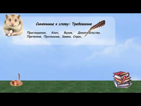 Синонимы к слову требование в видеословаре русских синонимов онлайн