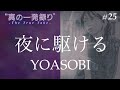 #25|夜に駆ける / YOASOBI