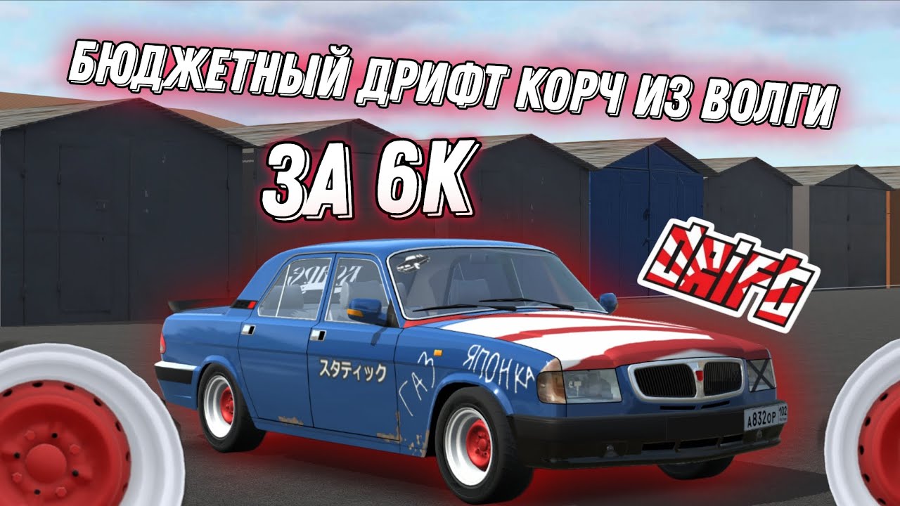 САМЫЙ БЮДЖЕТНЫЙ ДРИФТ КОРЧ ИЗ ВОЛГИ ЗА 6К! ПОЛОЖИЛИ МОТОР?[ИГРА:RCD]