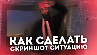 Как Сделать Скриншот Ситуацию в Фотошопе! | Trinity RP