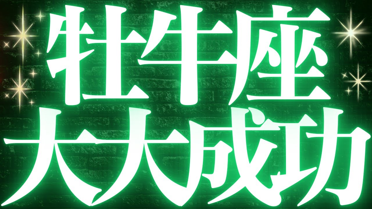 【最新🚨】牡牛座♉️近未来に起こる嬉しいこと🥂一気に加速してチャンス到来💝
