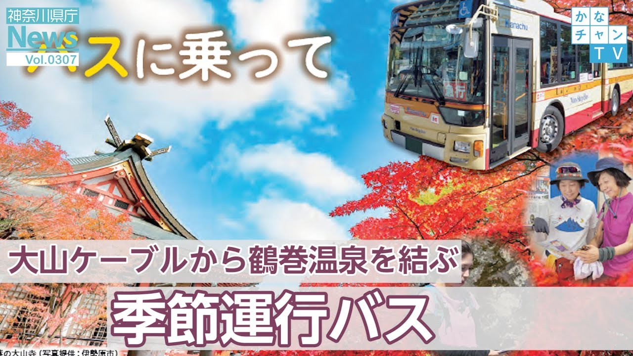 大山ケーブルから鶴巻温泉を結ぶ 季節運行バス 県庁ニュースvol 307 19 10 4 Fri Youtube