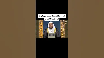 هل الشراء بالتقسيط يعتبر ربا فتاوى وأحكام شرعية 