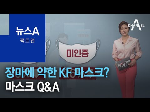 [팩트맨]장마에 약한 KF 마스크?…사실은 | 뉴스A