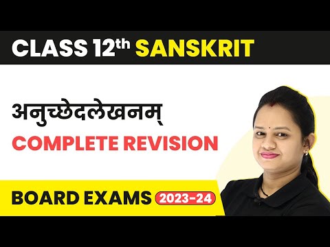 Term 2 Exam Class 12 Sanskrit | Anuched Lekhan (अनुच्छेदलेखनम्) - Complete Revision