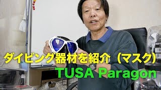 ダイビング器材を紹介（マスク）　TUSA Paragon