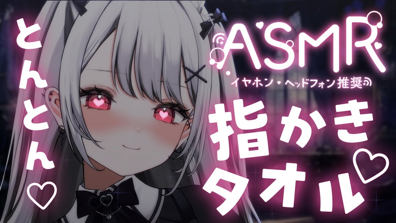 #ASMR ┊とんとん♡高速指かき♡タオルで安心安眠すやすやり♡ ear cleaning 耳ふー/囁き /吐息 ×‪×［　#禰󠄀月くろす/ #vtuber 新人vtuber　］3dio