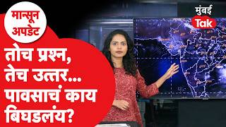Maharashtra Monsoon Update : पावसाचं अडलंय कुठे? का येत नाही पाऊस? | Rain | Weather Forecast