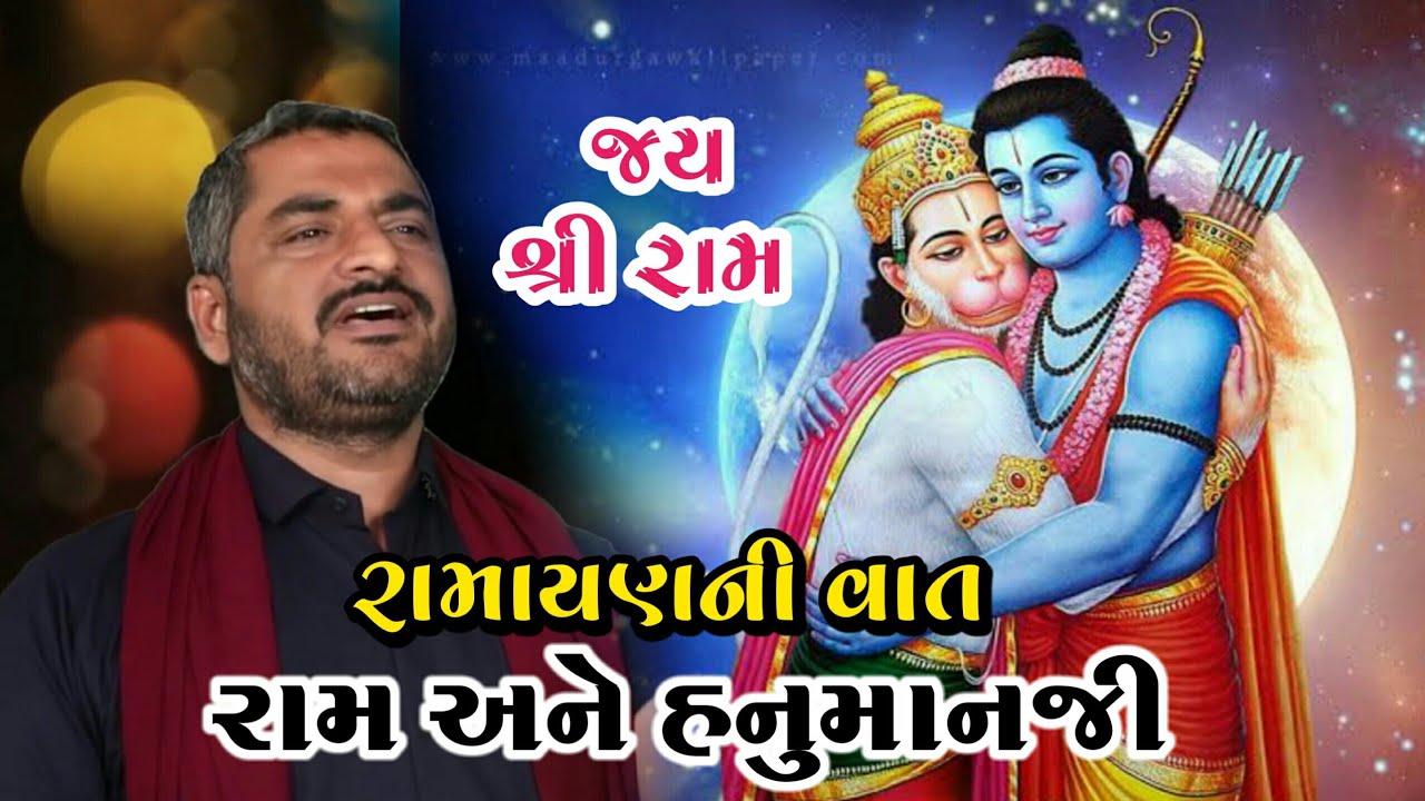 રામાયણમાં હનુમાનજી મહારાજનું પાત્ર | રાવણની લંકા | Ramayan | Hanuman | Hareshdan gadhvi 2020