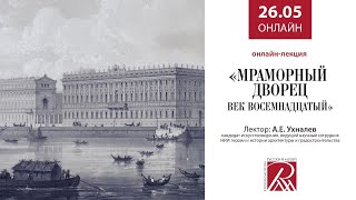 Онлайн трансляция Русского музея 26 мая