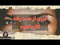 کتاب صوتی آبروی از دست رفته کاترینا بلوم اثر هاینریش ب ل 