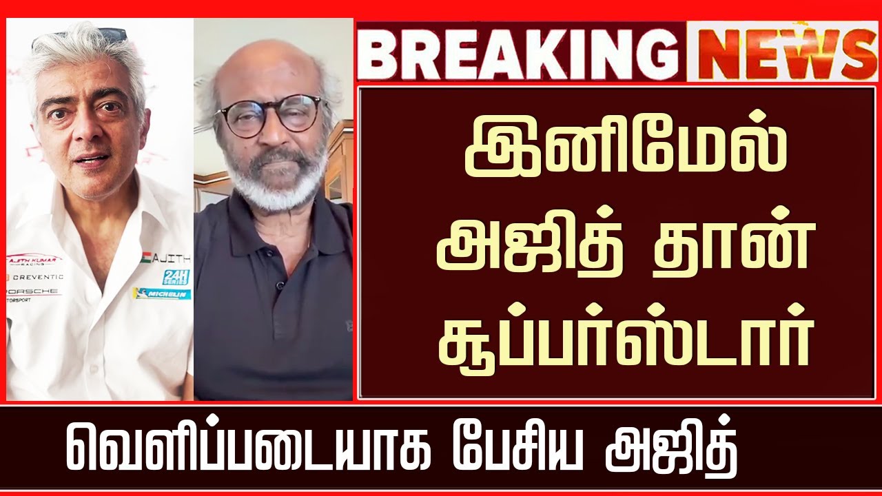 Ajithkumar Reaction Superstar Title – Rajinikanth Response Ajith Speech | Ajithkumar Racing | AK64