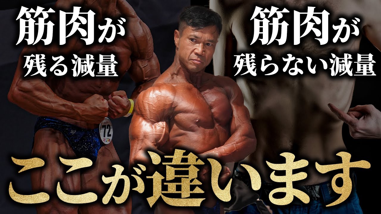 【絞りの極意】ボディビル日本王者が語る。「筋肉が残る減量」と「筋肉が残らない減量」の違いはこれです。