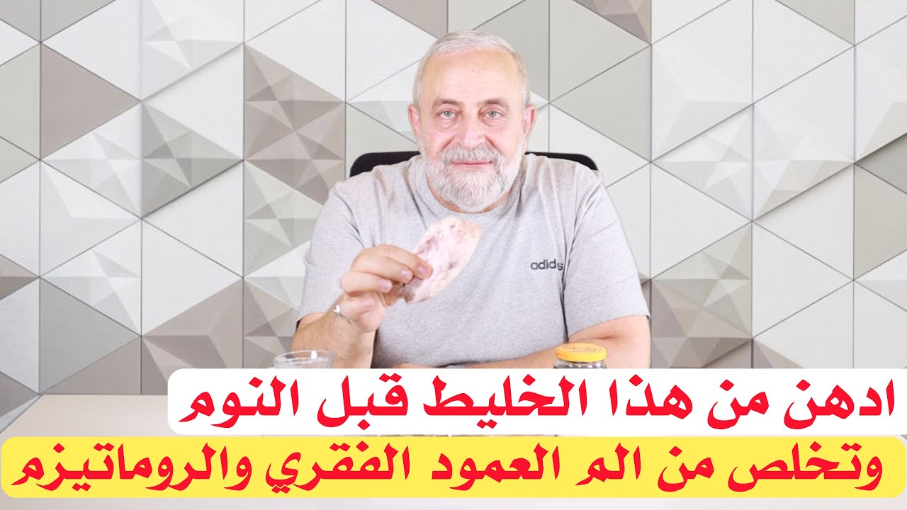 العمود الفقري والم العظام والمفاصل  كيف تتخلص من الالم باستخدام القراص ودهن الغنم !