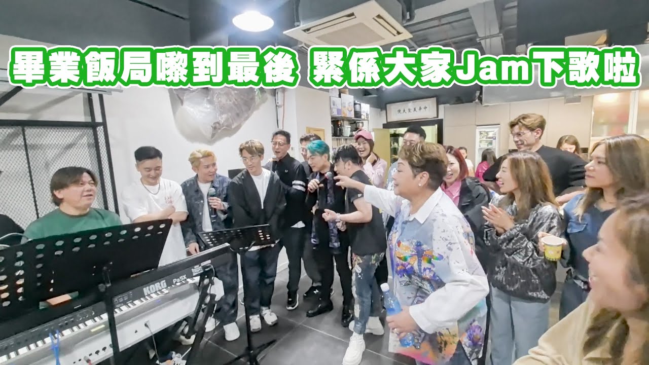 畢業飯局嚟到最後就緊係大家一齊Jam 下歌啦