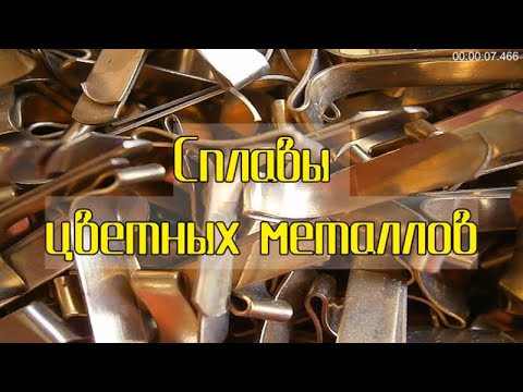 Сплавы цветных металлов.