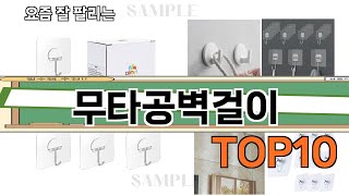 가장 많이 팔린 무타공벽걸이 추천 Top10!