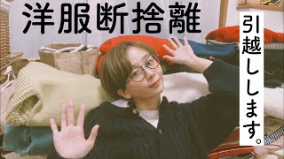 【断捨離】引越すので家にある服断捨離します。