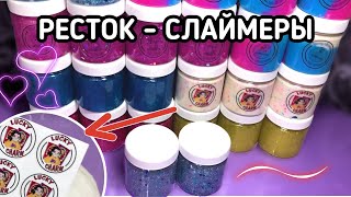 РЕСТОК - ПОПУЛЯРНЫЕ СЛАЙМЕРЫ || KISSY SLIMES, NIKUSHA SLIME, Christie Charm