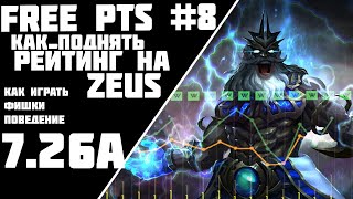 FREE PTS #8//КАК ПОДНЯТЬ РЕЙТИНГ НА ЗЕВСЕ//ГАЙД НА ZEUS DOTA 2 ПАТЧ 7.27c