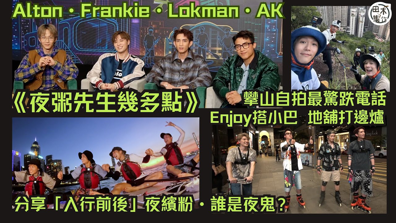 夜粥先生幾多點丨Alton王智德・Frankie陳瑞輝・Lokman場樂文・AK江𤒹生丨四子邊個係夜鬼？丨AK畏高 玩繩索超想縮沙丨Alton最驚自拍跌電話丨Lokman預告節目意義不大丨田木集作