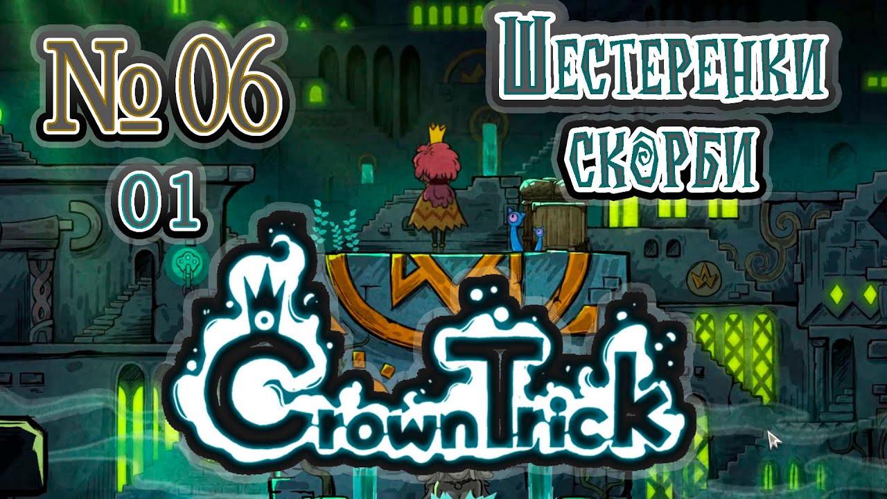 Сегодня сыграем в [Crown Trick] 06-01 - "Шестеренки скорби"
