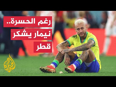 برسالة مؤثرة.. نيمار يواسي البرازيليين ويشكر قطر