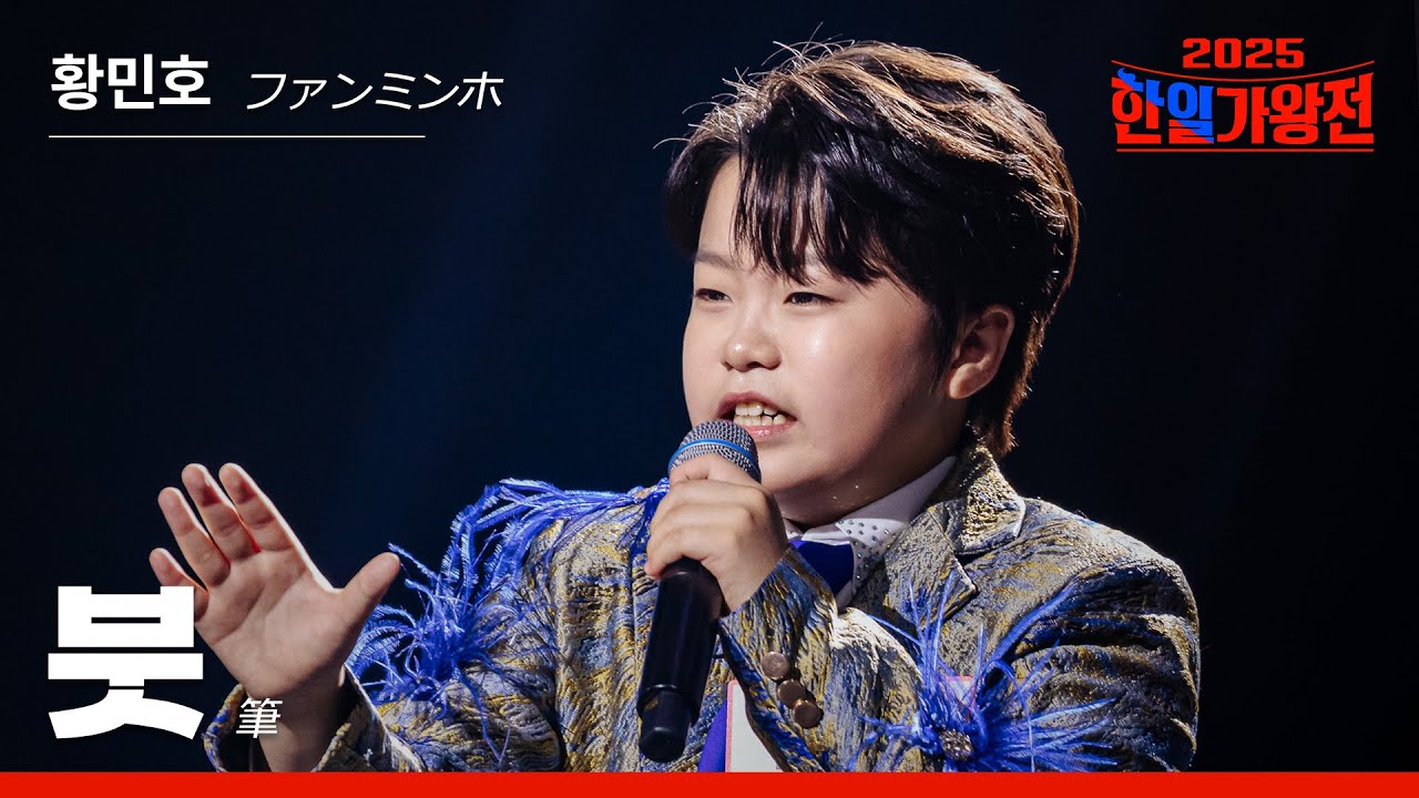 [KR/JP/클린버전] 황민호(ファン・ミンホ) - 붓(筆)｜한일가왕전 3회 250916 방송｜CReAstudio