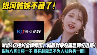 Download Lagu 银河酷娱不藏了!发出8亿违约金律师函,彻底封杀赵露思网红退路!自损一千 揭开赵露思不为人知的另一面! MP3 Download Lagu 银河酷娱不藏了!发出8亿违约金律师函,彻底封杀赵露思网红退路!自损一千 揭开赵露思不为人知的另一面! MP3