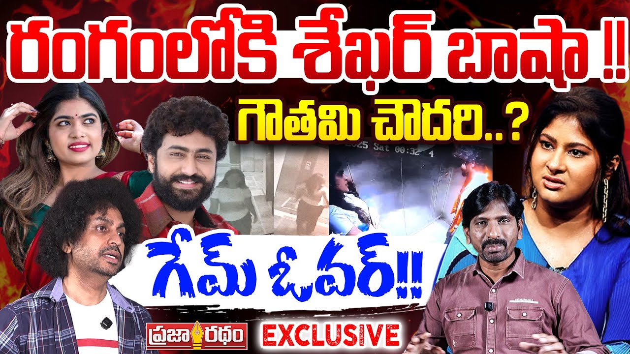 రంగంలోకి శేఖర్ బాషా !!గౌతమి చౌదరి గేమ్ ఓవర్!! RJ Shekar Basha Sensational Words | Praja Ratham TV