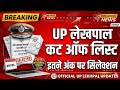 Upsssc lekhpal expected cut off 2026/exam analysis/good attempt/safe score/male female