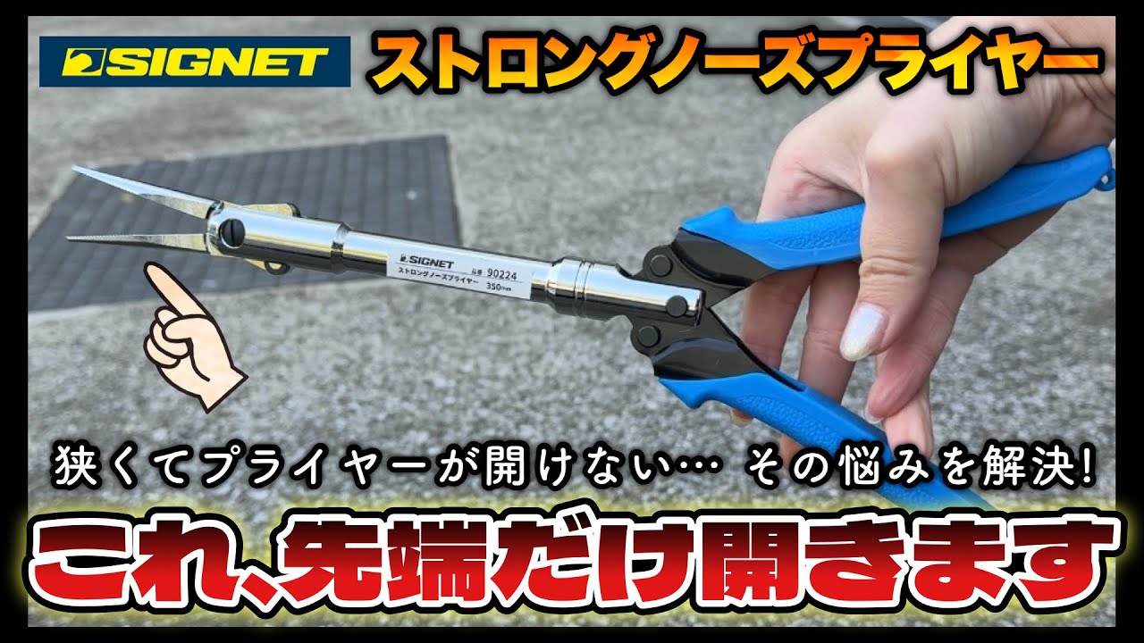 New SIGNET Product] Mysterious pliers that only open at the tip