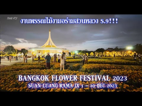 [ 4K HDR ] Suan luang Rama IX Flower Festival 1 - 10 Dec. 2023 | Bangkok Travel